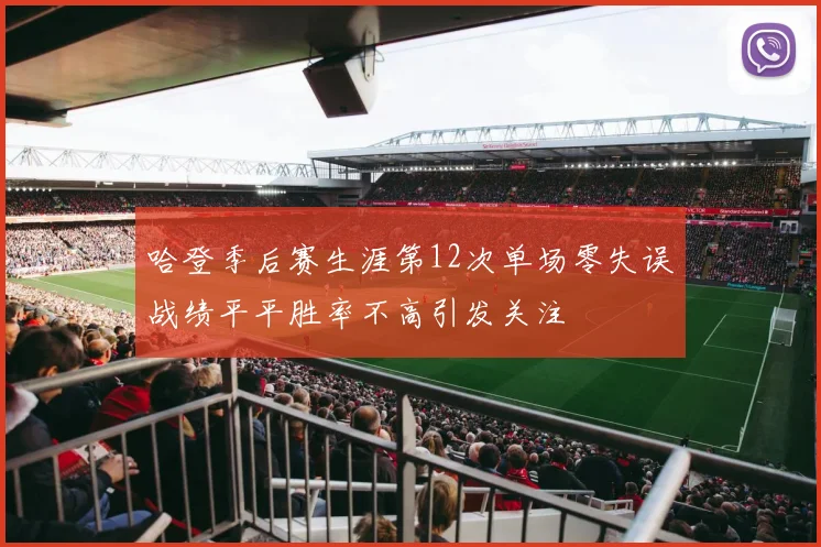 哈登季后赛生涯第12次单场零失误战绩平平胜率不高引发关注