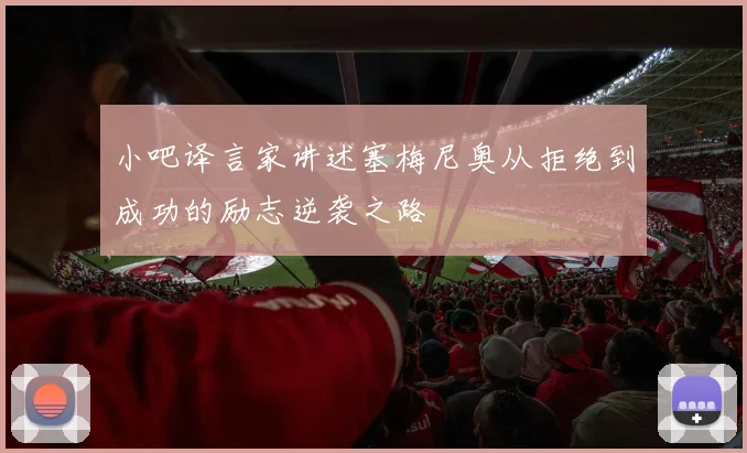 小吧译言家讲述塞梅尼奥从拒绝到成功的励志逆袭之路