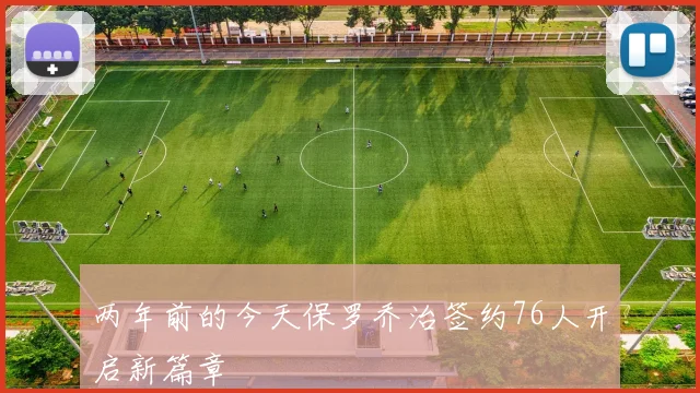 两年前的今天保罗乔治签约76人开启新篇章