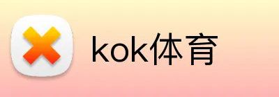 kok体育 logo